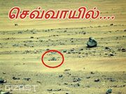 செவ்வாயில் மேலும் ஒரு 'மர்ம உருவம்' கண்டுப்பிடிப்பு..!