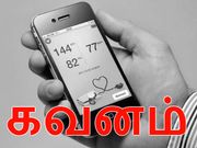 மருத்துவம் சார்ந்த செயலிகளை நம்பாதீங்க மருத்துவர்கள் எச்சரிக்கை.!!