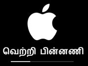 ஆப்பிள் வரலாற்றில் ஆரவார வெற்றி பெற்ற கருவிகள்.!!