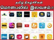 மொபைலில் இலவசமாக தொலைகாட்சி நிகழ்ச்சிகளை பார்ப்பது எப்படி.??