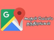 அடடே.!! ஆச்சர்யத்தில் அதிர வைக்கும் கூகுள் மேப்ஸ் தந்திரங்கள்.!!