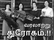 6 பெண்களுக்கு எதிராக அமெரிக்கா செய்த வரலாற்று துரோகம்..!