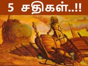 நம்பவே முடியாத 5 இந்திய சதி கோட்பாடுகள்..!