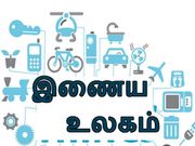 இணைய உலகம் : அதிர வைக்கும் உண்மை நிலவரங்கள்.!!