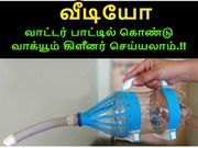 வீடியோ : வீட்டிலேயே துாசகற்றும் கருவியை செய்வது எப்படி.??