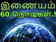 சலிப்பாய் இருந்தால் இதை பாருங்கள் : 60 நொடிகள் இண்டர்நெட் நடவடிக்கைகள்.!!