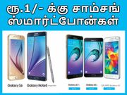 ரூ.1 மட்டும் செலுத்தி சாம்சங் ஸ்மார்ட்போன் வாங்கலாம்.!!