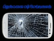 ஸ்மார்ட்போன் திரை உடைந்தால் என்ன செய்ய வேண்டும்.??