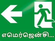 எமெர்ஜென்சி நேரத்தில் இவைகள் கையில் இருந்தால் கொஞ்சம் தப்பிக்கலாம்..!