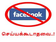 முகநூலில் நீங்கள் செய்யக்கூடாத 'அநாகரீகமான' 14 விடயங்கள்..!