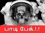 விண்வெளியில் இறந்து போகும் வீரர்களை, நாசா என்ன செய்கிறது..??!