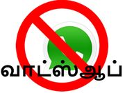 இந்தியாவில் வாட்ஸ்ஆப் செயலிக்கு தடை.!?
