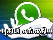 வாட்ஸ்ஆப் என்க்ரிப்ஷன் : இது தான் புது சங்கதி, உங்களுக்கு தெரியுமா.!?