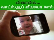 விரைவில் அறிமுகமாகும் வாட்ஸ்ஆப் வீடியோ கால் வசதி.!?