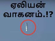 வீடியோவில் தெளிவாய் சிக்கிய யுஎஃப்ஒ.!?