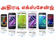 ப்ளிப்கார்ட் எக்ஸ்சேன்ஞ் சலுகையில் கிடைக்கும் டாப் 10 மோட்டோரோலா கருவிகள்.!!
