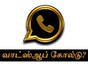டவுன்லோடு செய்யாதீங்க : மால்வேர் மூலம் ஆப்பு வைக்கும் 'வாட்ஸ்ஆப் கோல்டு'.!!