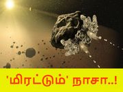 காட்டுத்தனமான ஐடியாக்களை கொண்டு களம் இறங்கும் நாசா..!