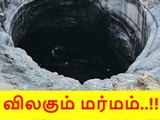 மர்மமான சைபீரிய இராட்சத ஓட்டைகள், உருவானது எப்படி..?