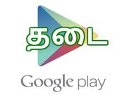 கூகுள் ப்ளே ஸ்டோரில் தடை செய்யப்பட்ட 9 ஆப்ஸ்கள்..!
