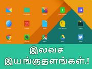 மைக்ரோசாப்ட் விண்டோஸ்க்கு மாற்றான 5 இலவச இயங்குதளங்கள்..!