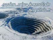 பனிக்கட்டிப் பாலைவனத்தின் கீழ் புதைந்து கிடக்கும் 'ரகசியம்'..?!