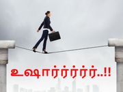 நாம தான் உஷாரா இருக்கனும் : காலி செய்ய காத்திருக்கும் களவாளிகள்.!!