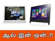 ரூ.24,990 - 32,350 விலையில், அற்புதமான 'ஆல்-இன்-ஒன்' லாப்டாப்கள்..!