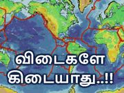 விடைகளே கிடையாது 'அட்லீஸ்ட்' கேள்விகளையாவது தெரிந்து கொள்வோம்..!