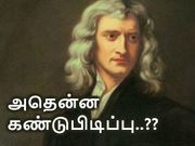 நியூட்டனின் யாரும் அறிந்திராத ஒரு கண்டுபிடிப்பு, மூடி மறைக்கப்படுகிறதா..?