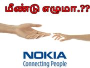 பழைய நிலைக்கு மீண்டு எழுமா நோக்கியா.??