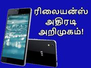 ரிலையன்ஸ் புதுவரவு : ரூ.10,999க்கு 4ஜி ஸ்மார்ட்போன் அறிமுகம்!