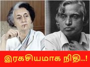 இந்திரா காந்தி, கலாமுக்கு இரகசியமாக நிதி ஒதுக்கியது ஏனென்று தெரியுமா..?