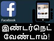 இண்டர்நெட் இல்லாமல் ஃபேஸ்புக் பயன்படுத்துவது எப்படி??