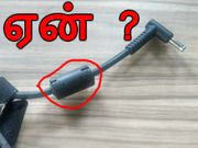 சார்ஜிங் கேபிளில் சிறிய உருளை : ரகசியம் இது தான்.!
