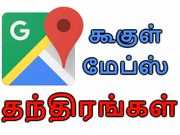 கூகுள் மேப்ஸ் தெரியும், அதுல இதெல்லாம் செய்ய முடியும்னு தெரியுமா?