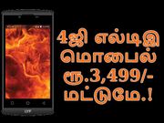 மலிவு விலை 4ஜி ஸ்மார்ட்போன் அறிமுகம்.!!