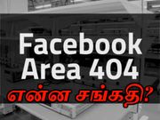 ஃபேஸ்புக் ஏரியா 404 இதென்ன புது பஞ்சாயத்து??