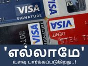 உளவு பார்க்கப்படும் ரகசிய தகவல்கள், கிரெடிட் - டெபிட் கார்டுகள், எல்லாம்..!