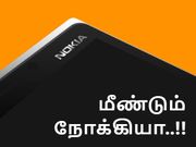 நோக்கியாவின் ரீ-என்ட்ரி 'இந்த மாசம்' நிச்சயம் நடக்கும்.!