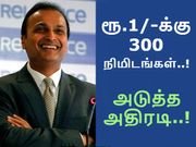 ரூ.1/-க்கு 300 நிமிடங்கள் ஆப்-டு-ஆப் கால், ரிலையன்ஸின் அடுத்த அதிரடி..!