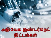இந்தியாவில் கிடைக்கும் அதிவேக இண்டர்நெட் திட்டடங்களின் பட்டியல்.!
