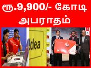 ஏர்டெல், வோடபோன், ஐடியா செல்லுலார் ரூ.9,900 கோடி அபராதம் செலுத்த வேண்டும்!