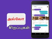 வாட்ஸ்ஆப்பை விடக் கூகுள் அல்லோ பயன்படுத்த ஏழு காரணங்கள்!
