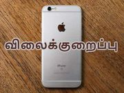 நம்பமுடியாத விலைக்குறைப்பில் ஐபோன் 6எஸ் / 6எஸ் ப்ளஸ், எவ்வளவு தெரியுமா..?