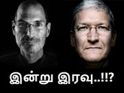 இன்று இரவு வெளியாவது ஆப்பிள் ஐபோன் 7 மட்டுமல்ல, வேறென்ன என்ன...?