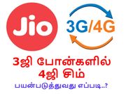 3ஜி போன்களில் ரிலையன்ஸ் ஜியோ 4ஜி சிம் பயன்படுத்துவது எப்படி..?