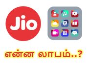 ரூ.1250-ல் ஜியோ ஆப்ஸ், அதில் பயனர்களுக்கு என்ன லாபம்..?