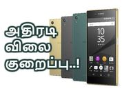 சோனி எக்ஸ்பீரியா : கனவில் கூட நினைக்காத விலை குறைப்பு
