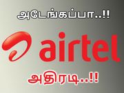 ஏர்டெல் அதிரடி : 1 மாத கால இன்டர்நெட் எவ்வளவு தெரியுமா..?